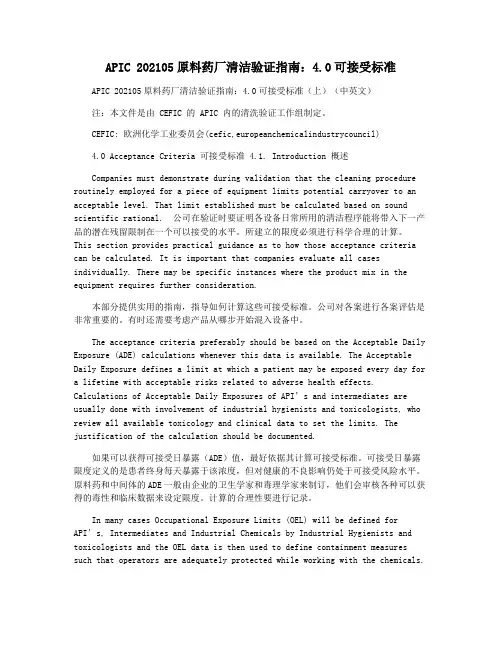 APIC 202105原料药厂清洁验证指南：4.0可接受标准