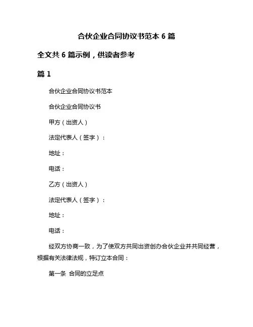 合伙企业合同协议书范本6篇
