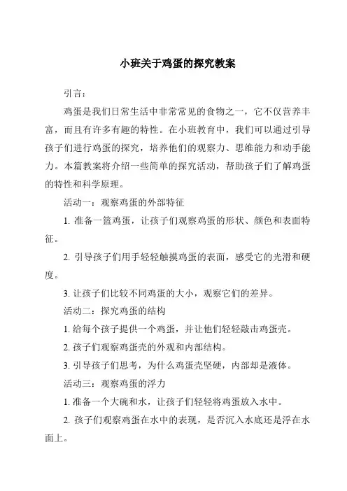 小班关于鸡蛋的探究教案