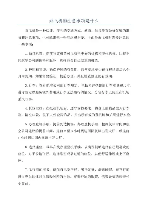 乘飞机的注意事项是什么