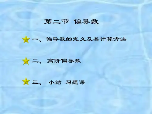 -多元函数的偏导数