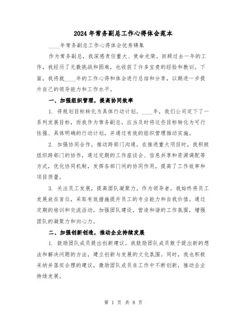 2024年常务副总工作心得体会范本(3篇)