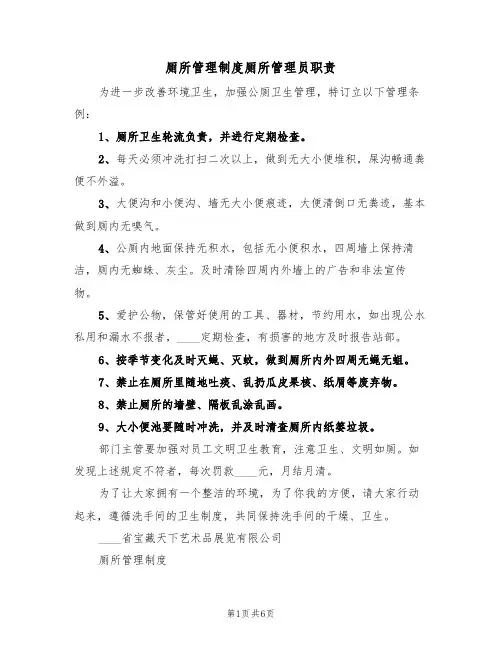 厕所管理制度厕所管理员职责(五篇)