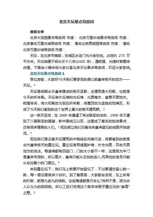 北京天坛景点导游词范文5篇
