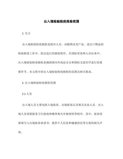 出入境检验检疫报检范围.