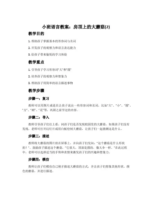 小班语言教案：房顶上的大蘑菇(2)