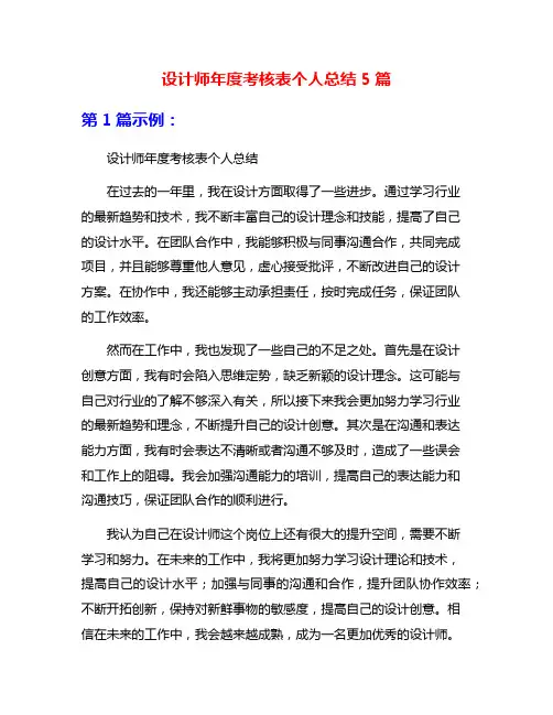 设计师年度考核表个人总结5篇
