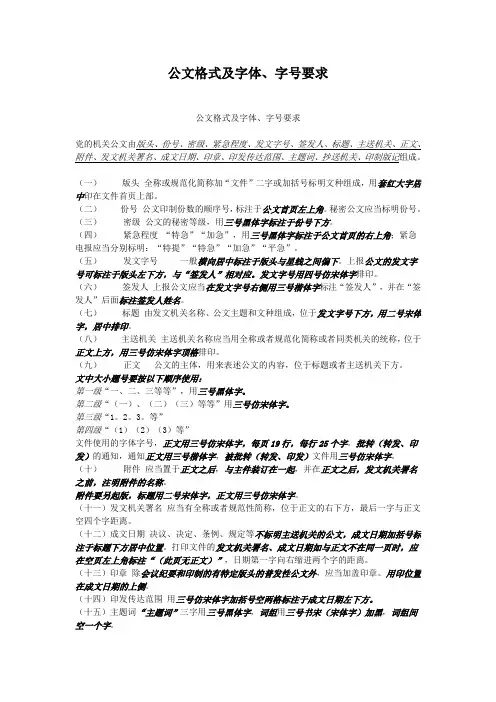 常用公文字体及格式