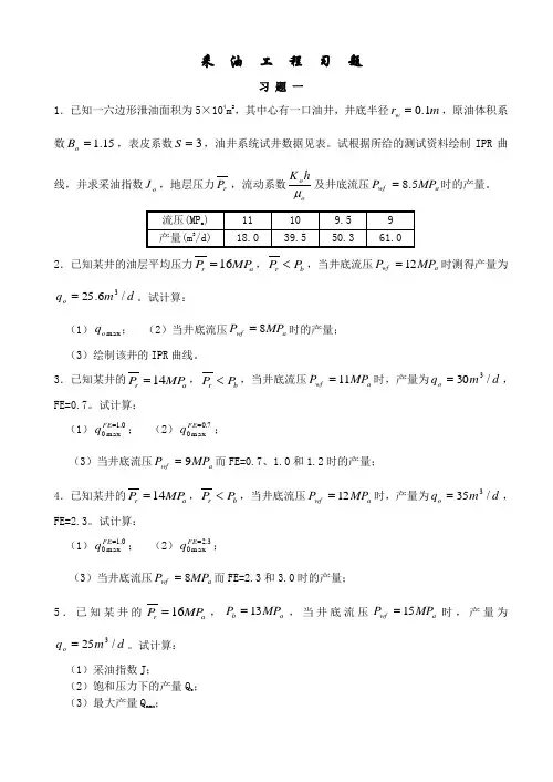 采油工程习题