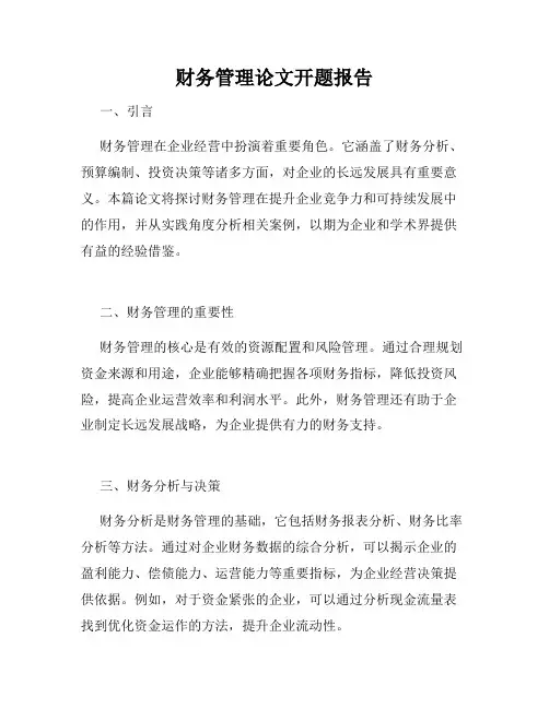 财务管理论文开题报告