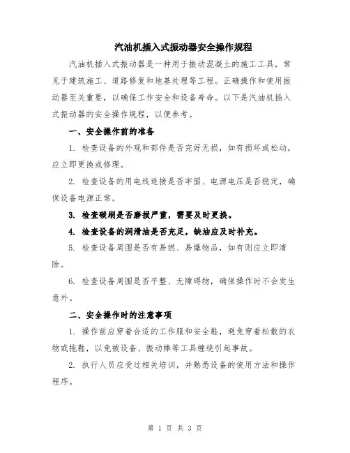 汽油机插入式振动器安全操作规程