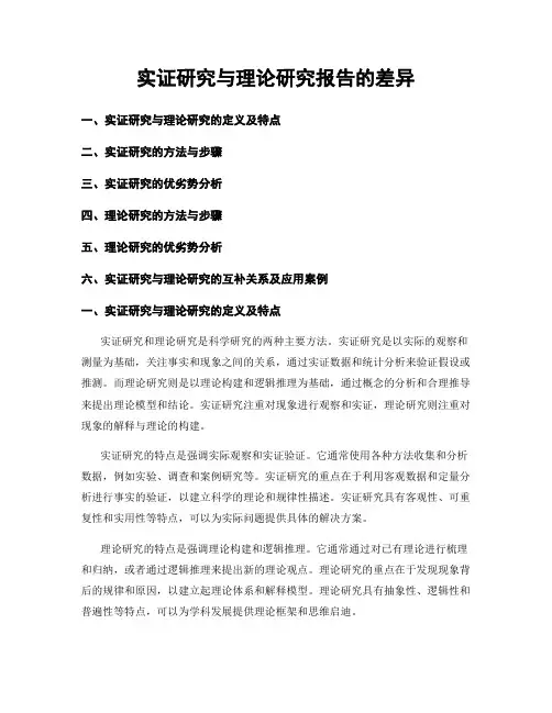 实证研究与理论研究报告的差异