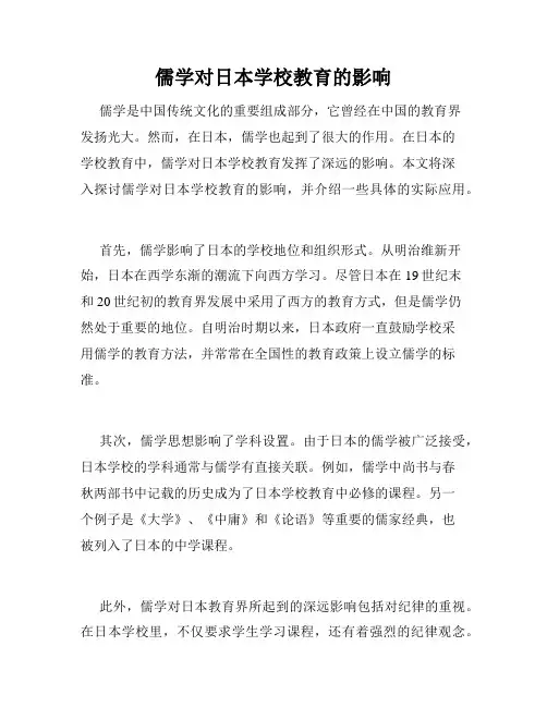 儒学对日本学校教育的影响