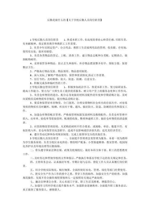 后勤是做什么的【关于学校后勤人员岗位职责】