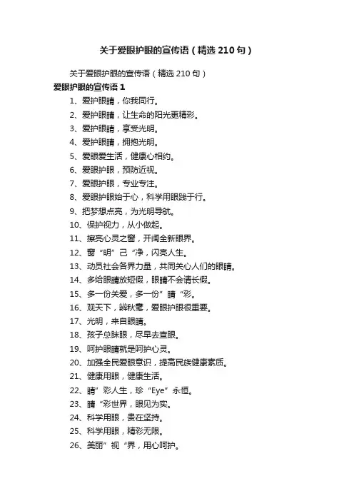 关于爱眼护眼的宣传语（精选210句）