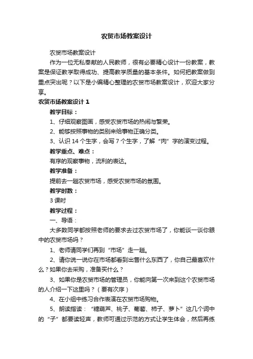 农贸市场教案设计