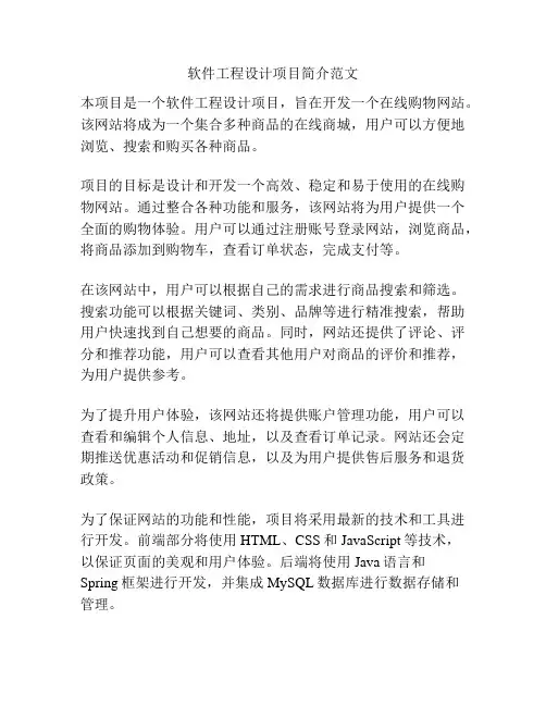 软件工程设计项目简介范文