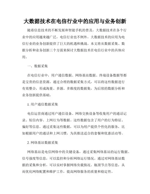 大数据技术在电信行业中的应用与业务创新
