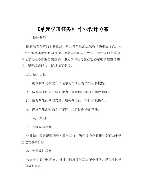 《单元学习任务》 作业设计方案