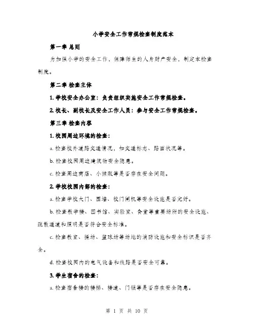 小学安全工作常规检查制度范本