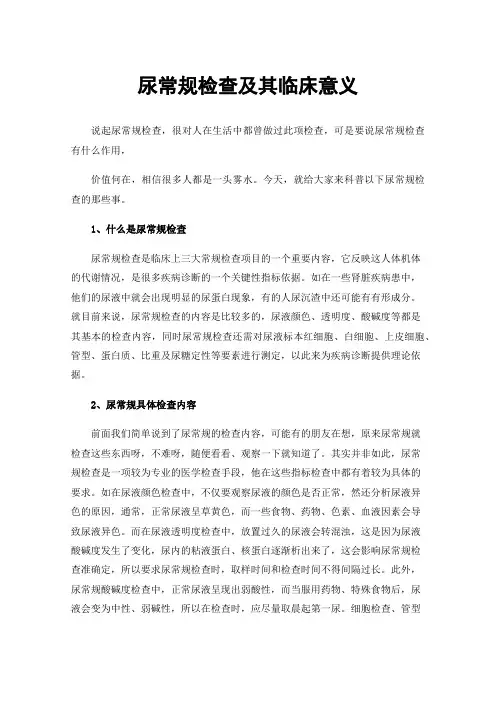 尿常规检查及其临床意义