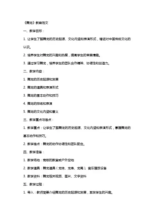 《舞龙》教案范文