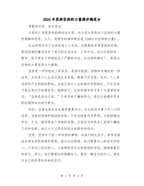 2024年坚持坚持的力量演讲稿范本（2篇）