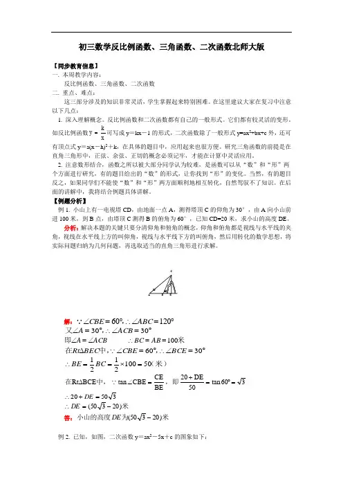 九年级数学反比例函数三角函数二次函数北师大版知识精讲