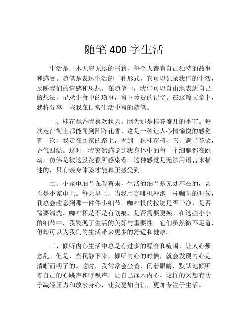 随笔400字生活