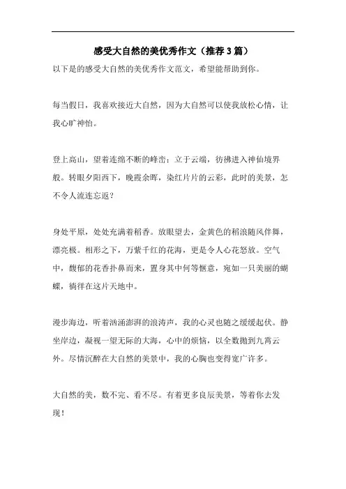感受大自然的美优秀作文(推荐3篇)