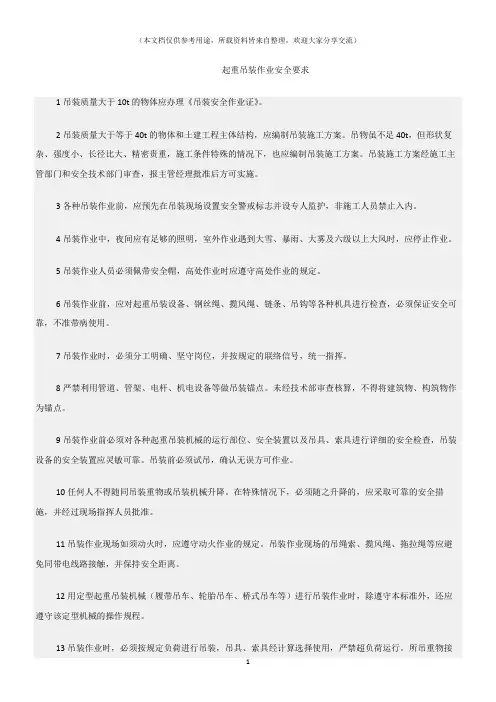 (建筑安全)起重吊装作业安全要求