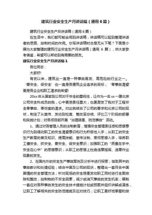 建筑行业安全生产月讲话稿（通用6篇）