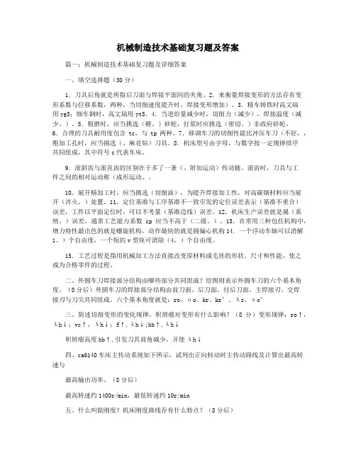 机械制造技术基础复习题及答案