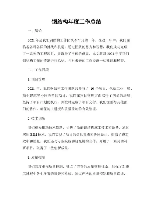 钢结构年度工作总结