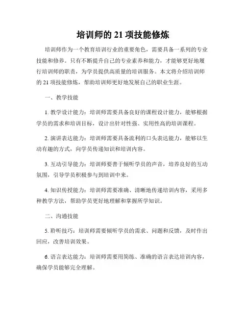 培训师的21项技能修炼