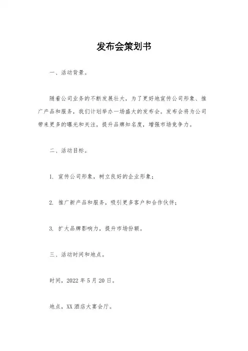 发布会策划书