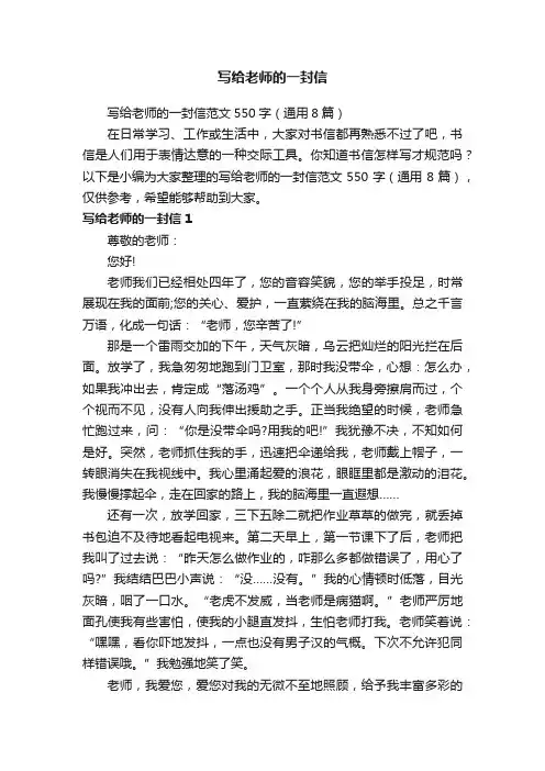写给老师的一封信范文550字（通用8篇）