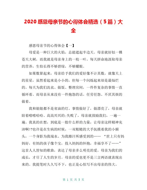 2020感恩母亲节的心得体会精选(5篇)大全