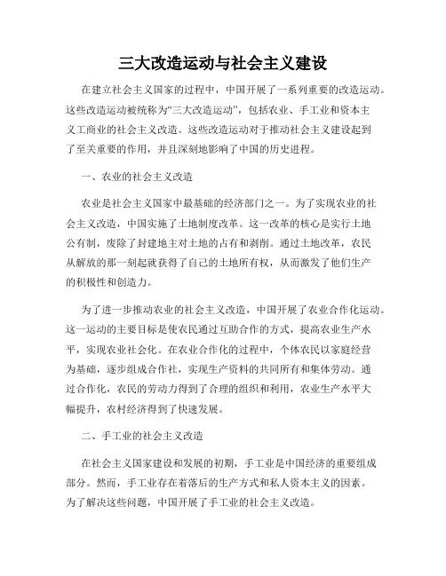 三大改造运动与社会主义建设