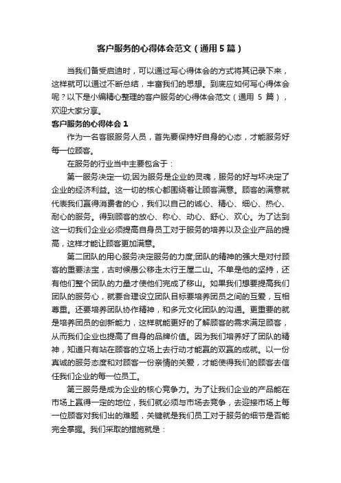 客户服务的心得体会范文（通用5篇）