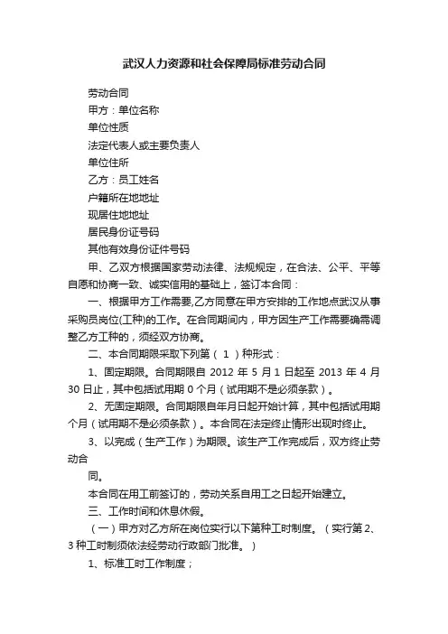 武汉人力资源和社会保障局标准劳动合同