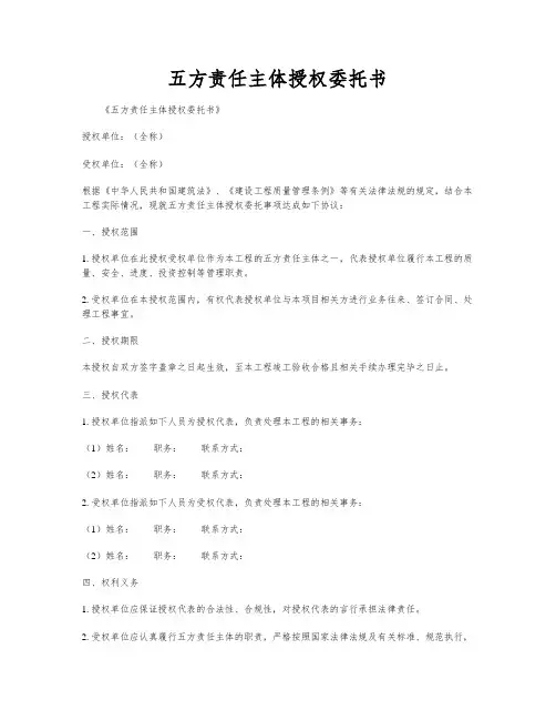 五方责任主体授权委托书