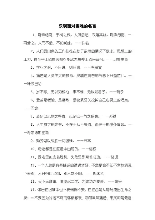 乐观面对困难的名言