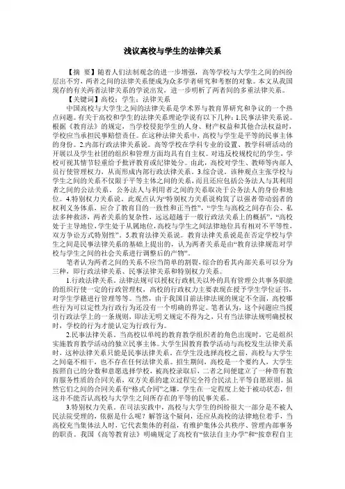 浅议高校与学生的法律关系