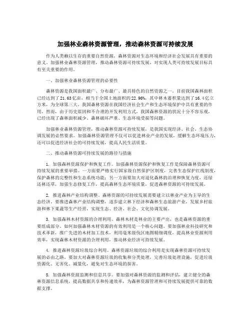加强林业森林资源管理,推动森林资源可持续发展