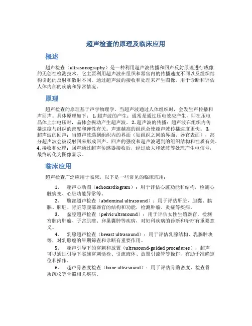 超声检查的原理及临床应用