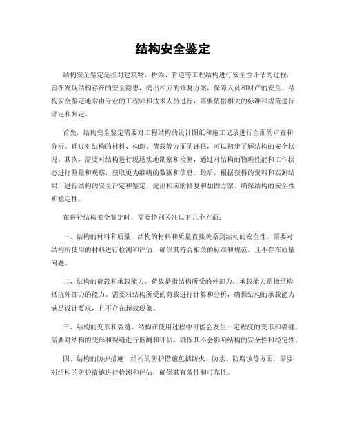 结构安全鉴定