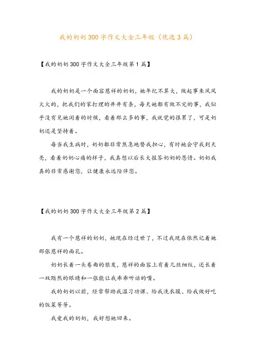 我的奶奶300字作文大全三年级(优选3篇)