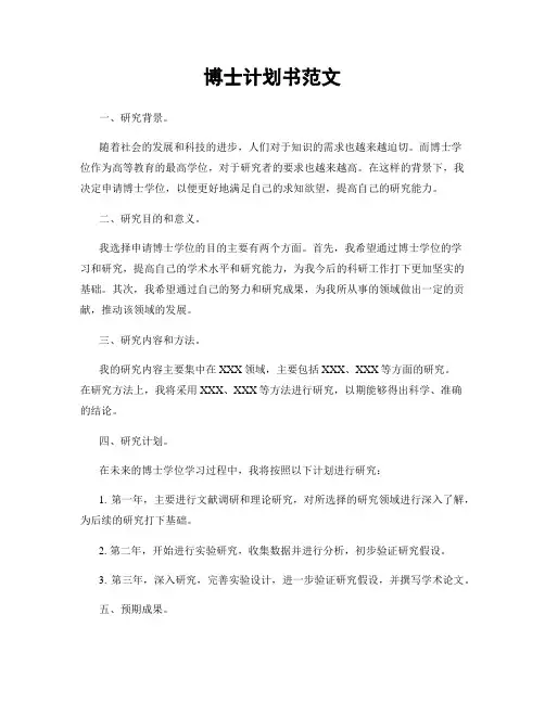 博士计划书范文