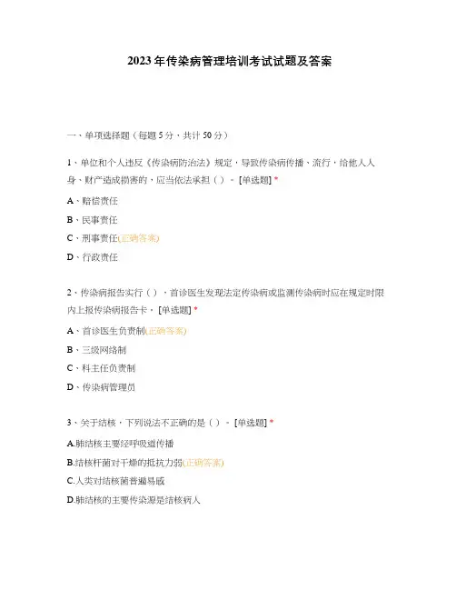 2023年传染病管理培训考试试题及答案